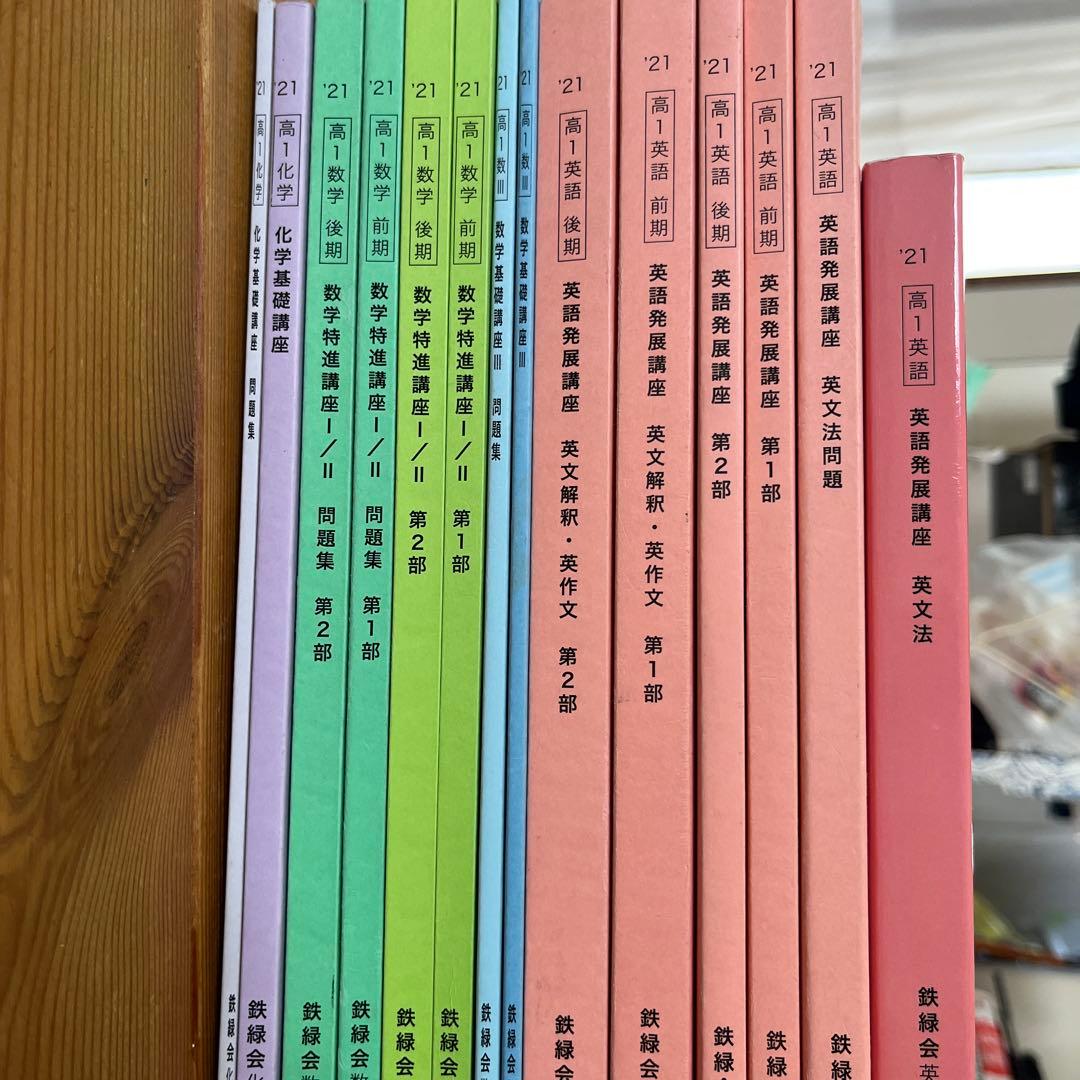 S*u様 鉄緑会 高校1年生 前期後期 セット