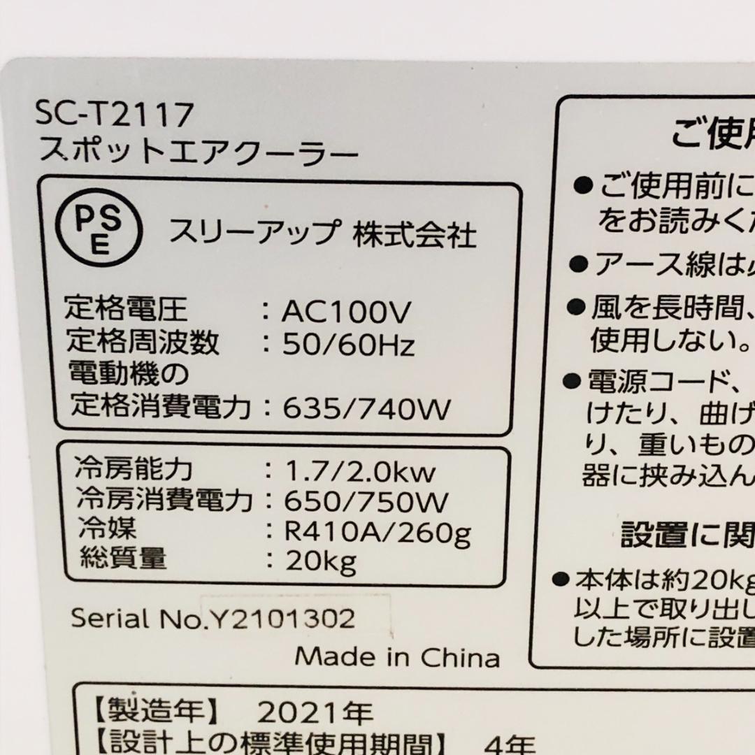 スポットエアクーラー SC-T2117 2021年製　動作確認済み　「6105」