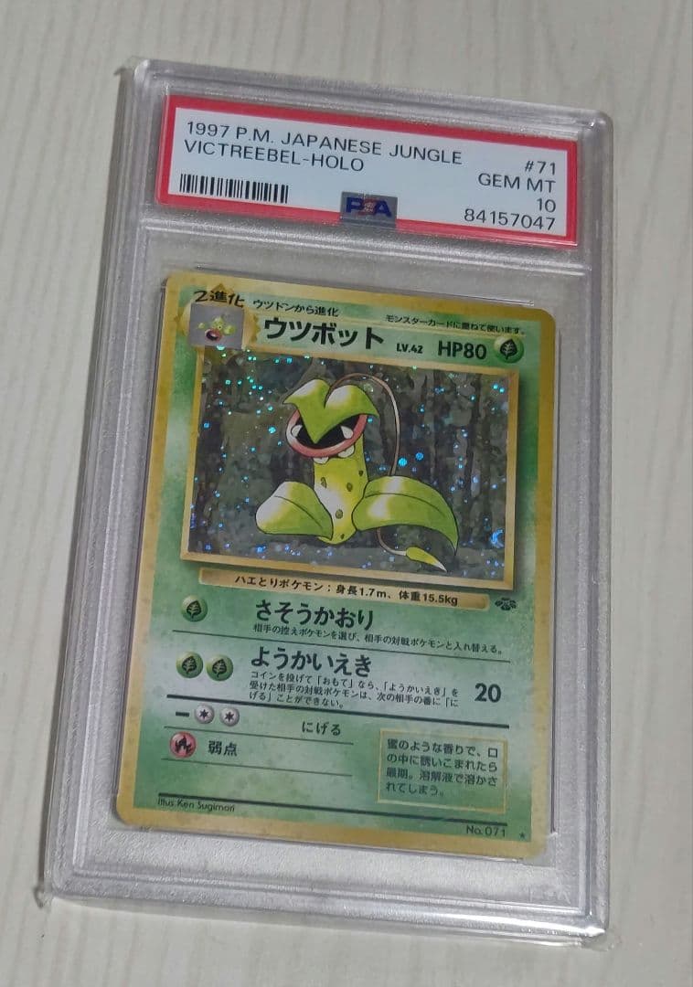 ポケカ ウツボット PSA10 旧裏 渦巻きホロ 1997年 絶版 希少