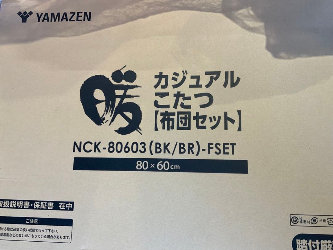 YAMAZEN カジュアルこたつセット NCK-80603 80×60cm