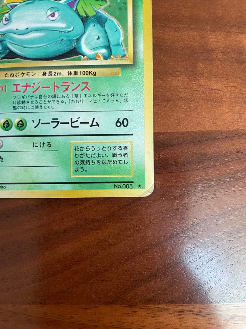 旧裏・御三家 フシギダネ／フシギソウ／フシギバナ★キラ 初期進化ラインセット