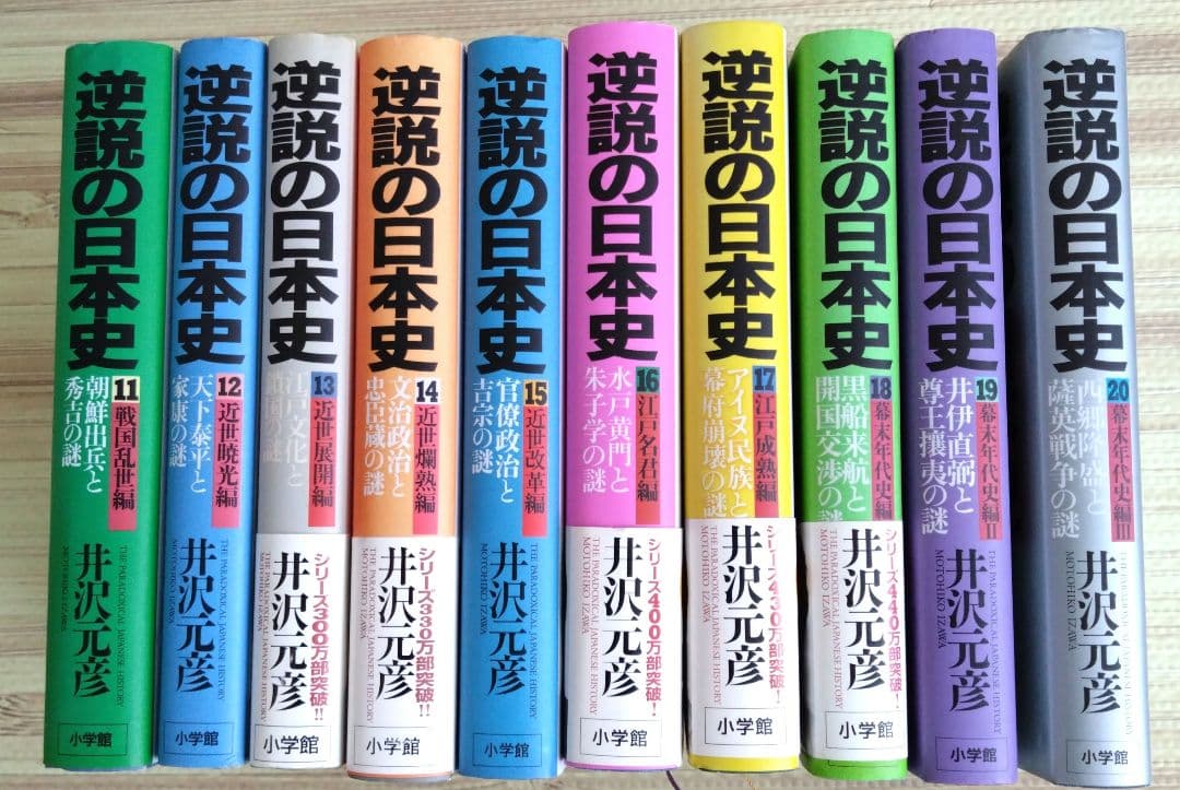 逆説の日本史　井沢元彦　1〜27巻(27冊)セット