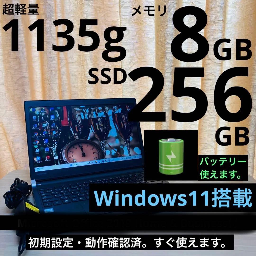 東芝・軽量ノートPC SSD256GB Webカメラ搭載 Windows11