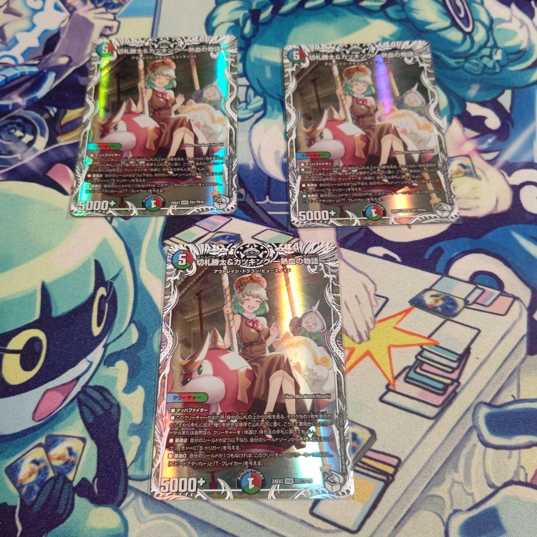 切札勝太＆カツキング　熱血の物語　キャラ　3枚