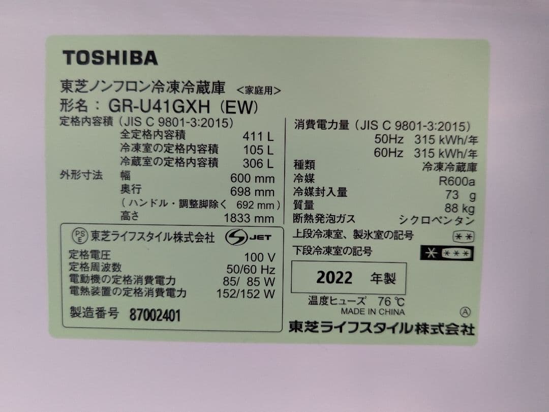 【美品】冷蔵庫　TOSHIBA GR-U41GXH (EW) 411L　送料込み