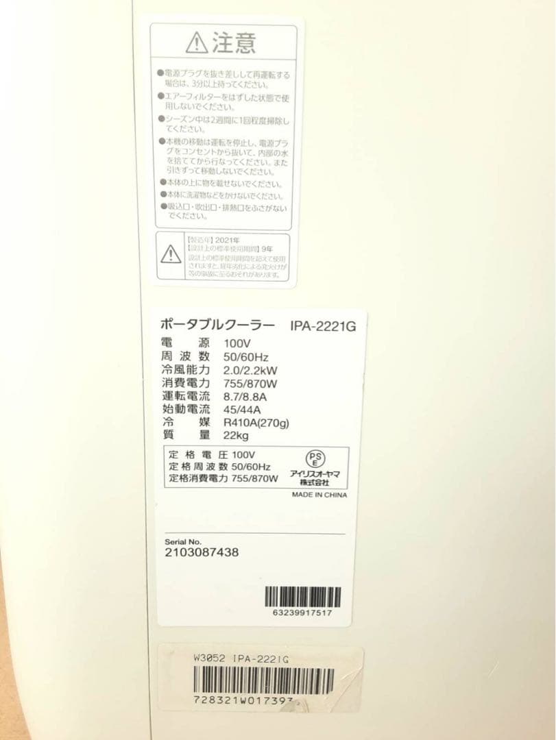 アイリスオーヤマ　ポータブルクーラーIPA-2221G