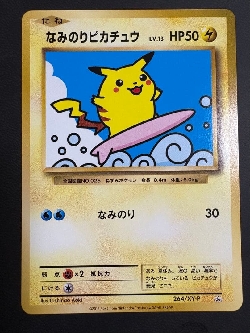 なみのりピカチュウ LV.13 HP50