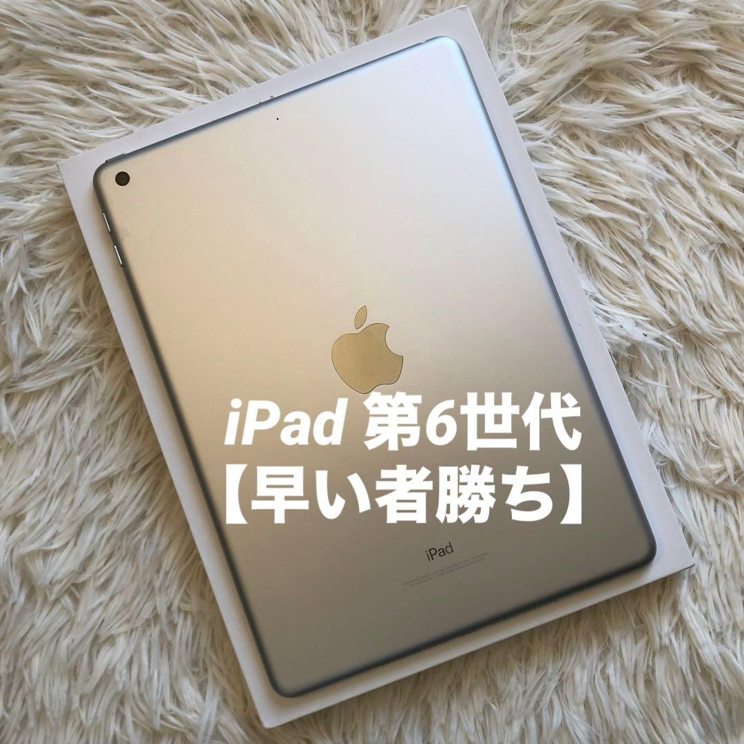 【完動品】iPad 第6世代 32GB Wi-Fi 【付属品】【すぐ発送】