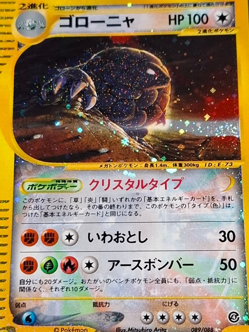 ゴローニャ 089/088 クリスタルタイプ eカード 裂けた大地