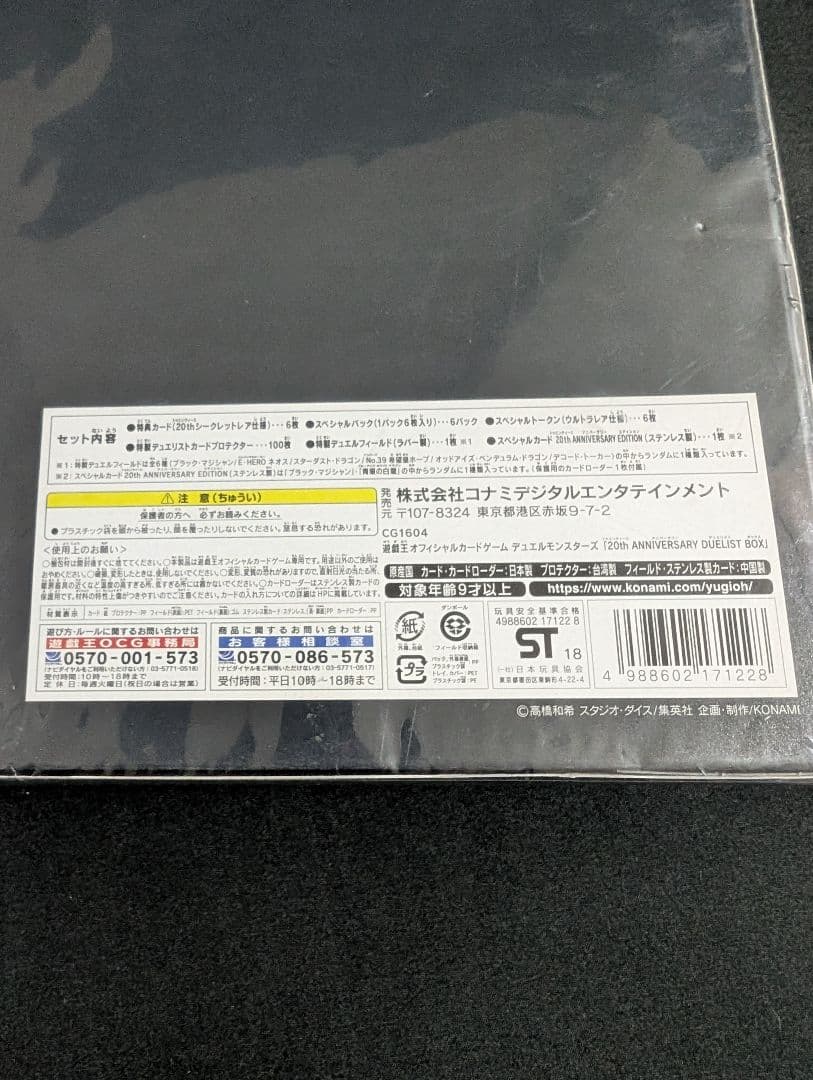 遊戯王 20th ANNIVERSARY DUELIST BOX １点