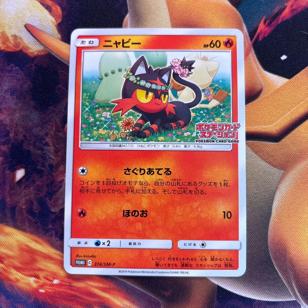 ポケカ　ニャビー　ポケモンカードステーション　プロモ