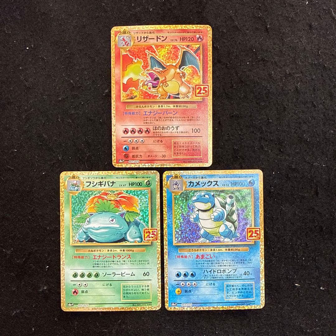 ポケモンカード フシギバナ リザードン カメックス　25th プロモ　セット