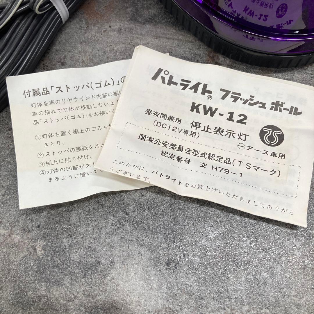 パトライト　フラッシュボール　KW-12 停止表示灯