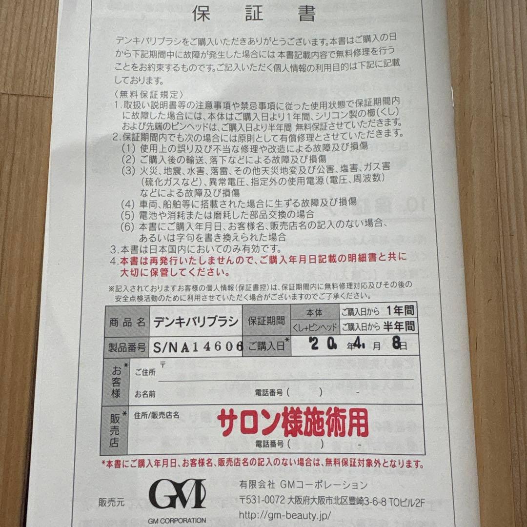 コ*ボ様 デンキバリブラシ　美品　保証書、説明書付き