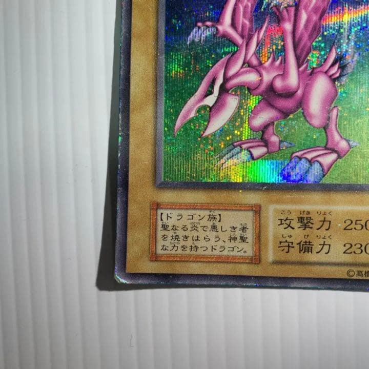 遊戯王　ホーリーナイトドラゴン　初期
