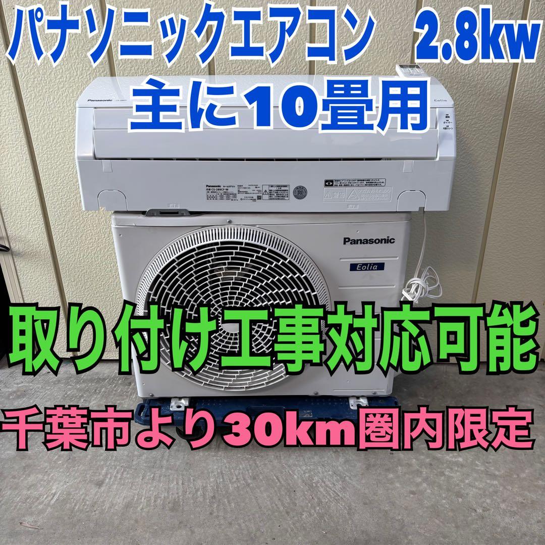 ⭕️ パナソニックエアコン　2.8kw 主に10畳用　　取り付け工事対応可能