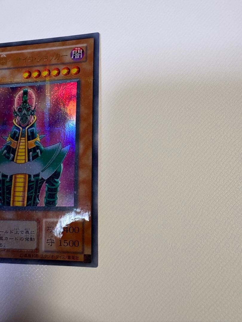 【極美品】遊戯王 人造人間サイコショッカー