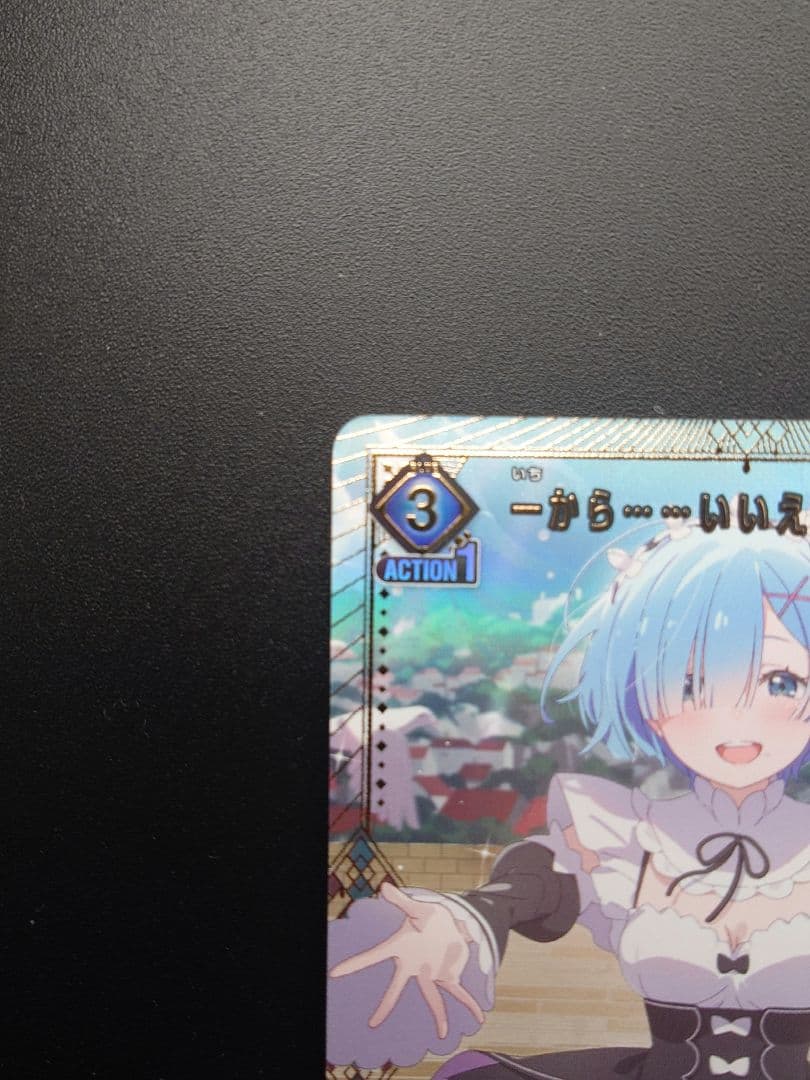 ユニアリRe:ゼロ　レム　SR★★　星2　＆一から いいえ ゼロから U★　星1