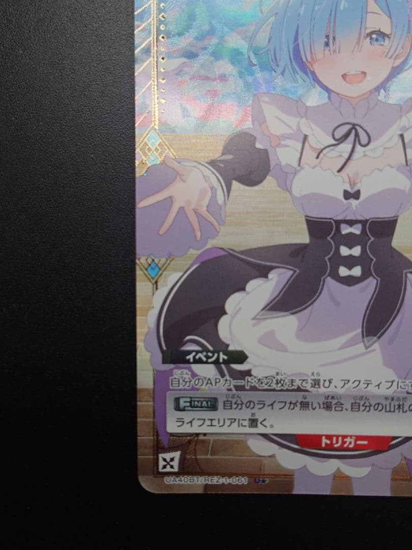 ユニアリRe:ゼロ　レム　SR★★　星2　＆一から いいえ ゼロから U★　星1