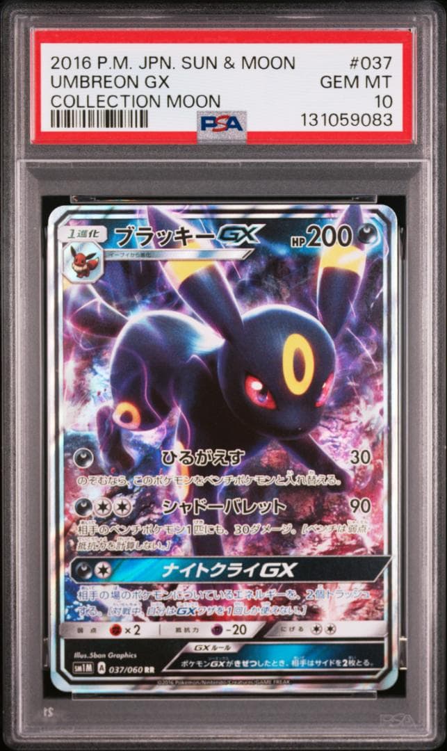 【PSA10】ブラッキーGX RR コレクションムーン