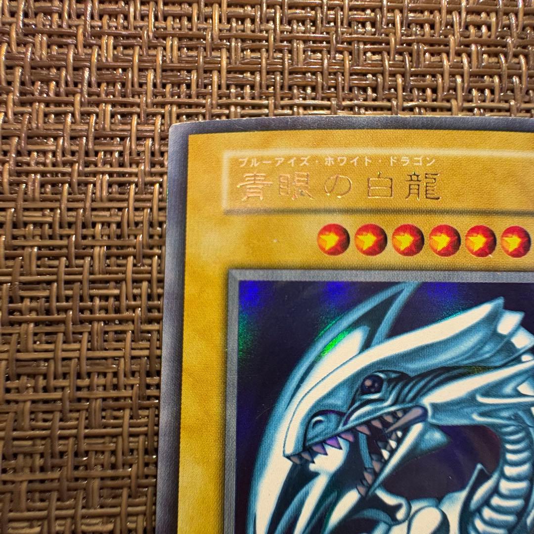 遊戯王 青眼の白龍 初期　ウルトラレア