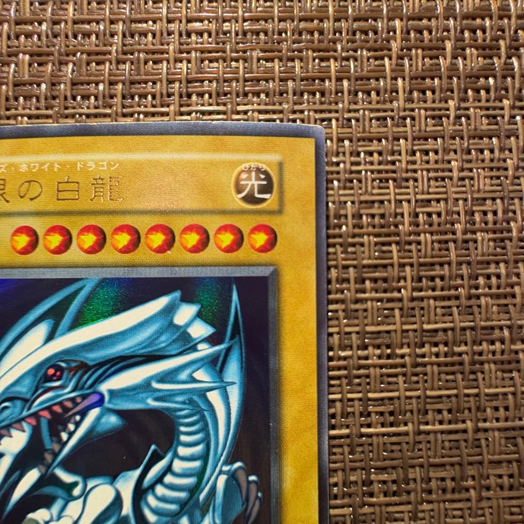 遊戯王 青眼の白龍 初期　ウルトラレア