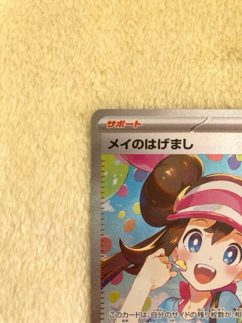 【値下げ中】　ポケモンカード　ムニキスゼロ　メイのはげましSAR 115/080