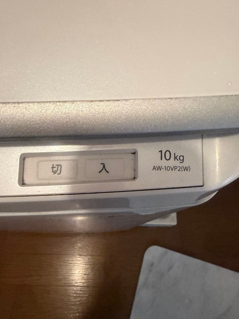 AW-10VP2(W) 縦型洗濯機 10kg