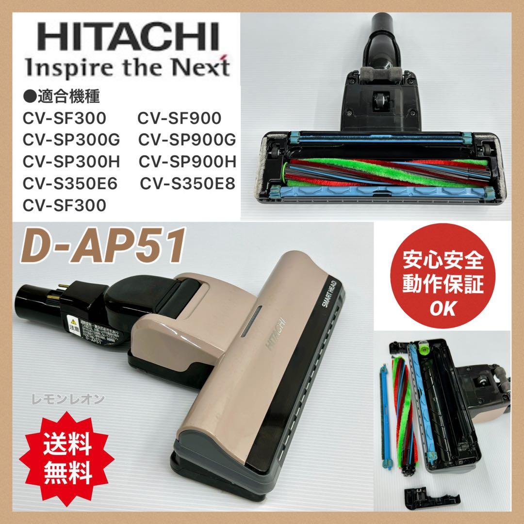 中古　綺麗　CV-SP900H 日立　掃除機　D-AP51 ヘッド　パワーブラシ