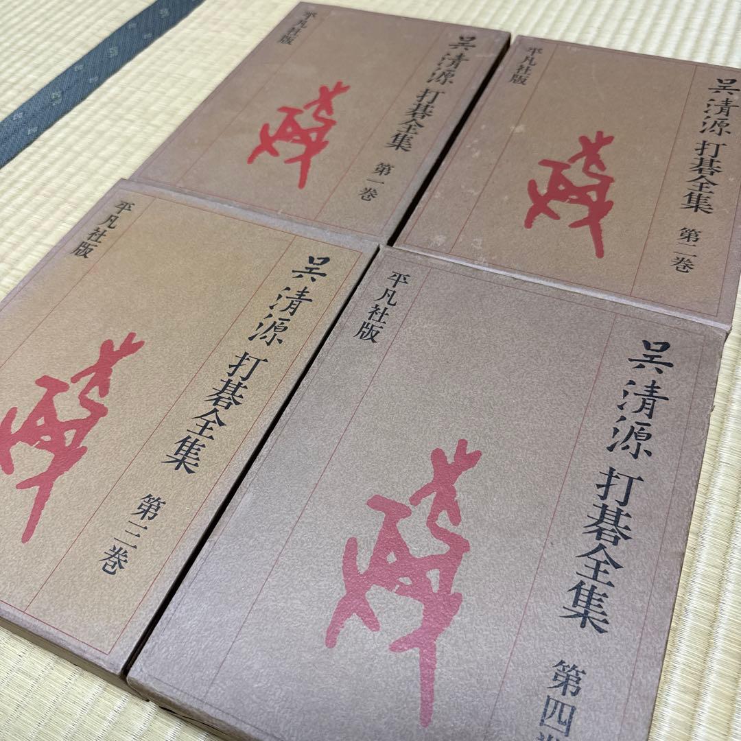 呉清源 打碁全集 打込十番碁全集 道策 名局細解