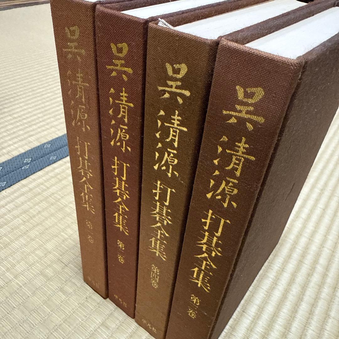 呉清源 打碁全集 打込十番碁全集 道策 名局細解