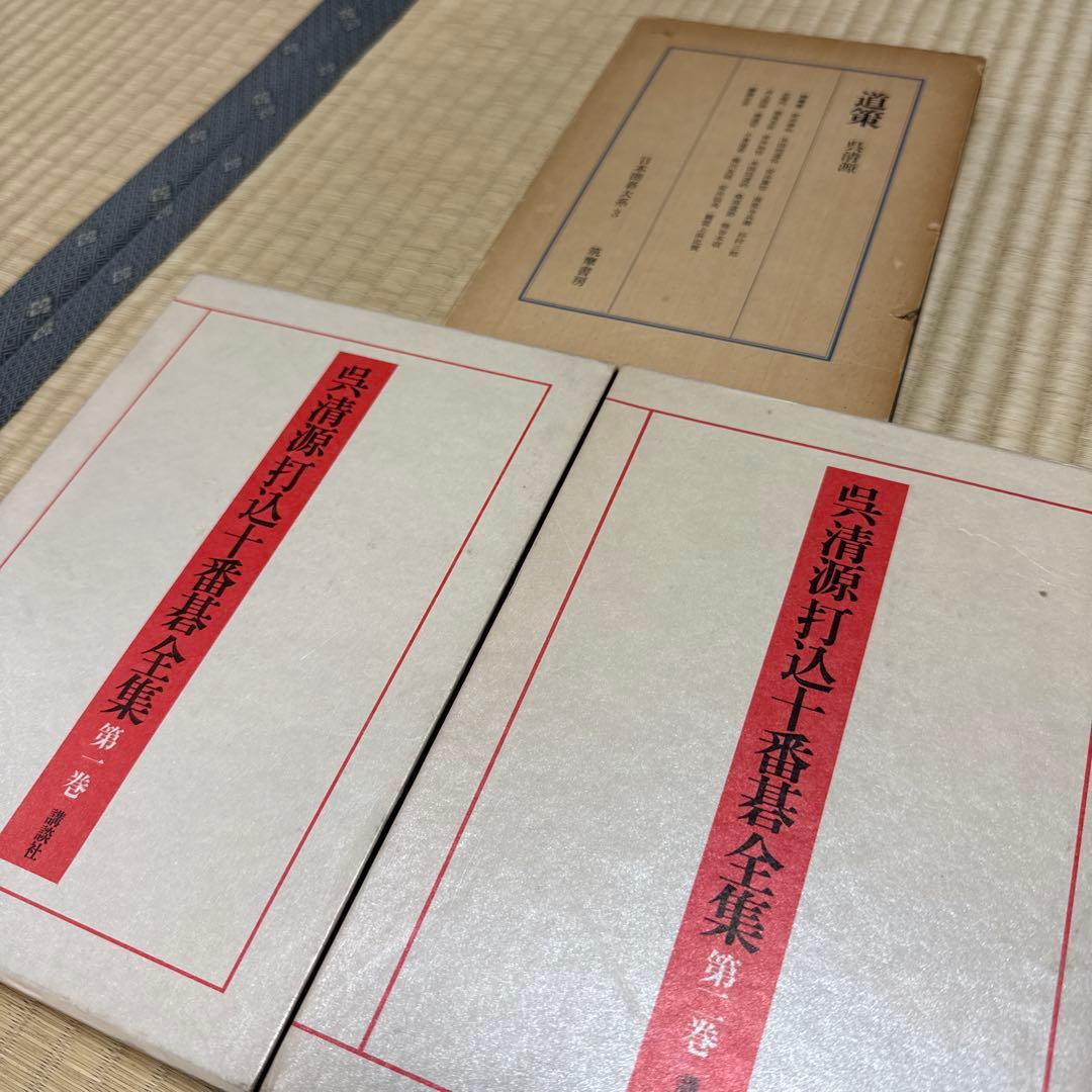 呉清源 打碁全集 打込十番碁全集 道策 名局細解