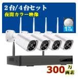 防犯カメラ ワイヤレス 300万画素 4台セットレコーダー込 1TBHDD内蔵