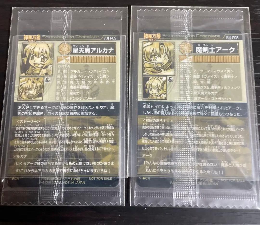 神羅万象チョコ　八柱駒チャレンジ　第２弾　アルカナ　アーク