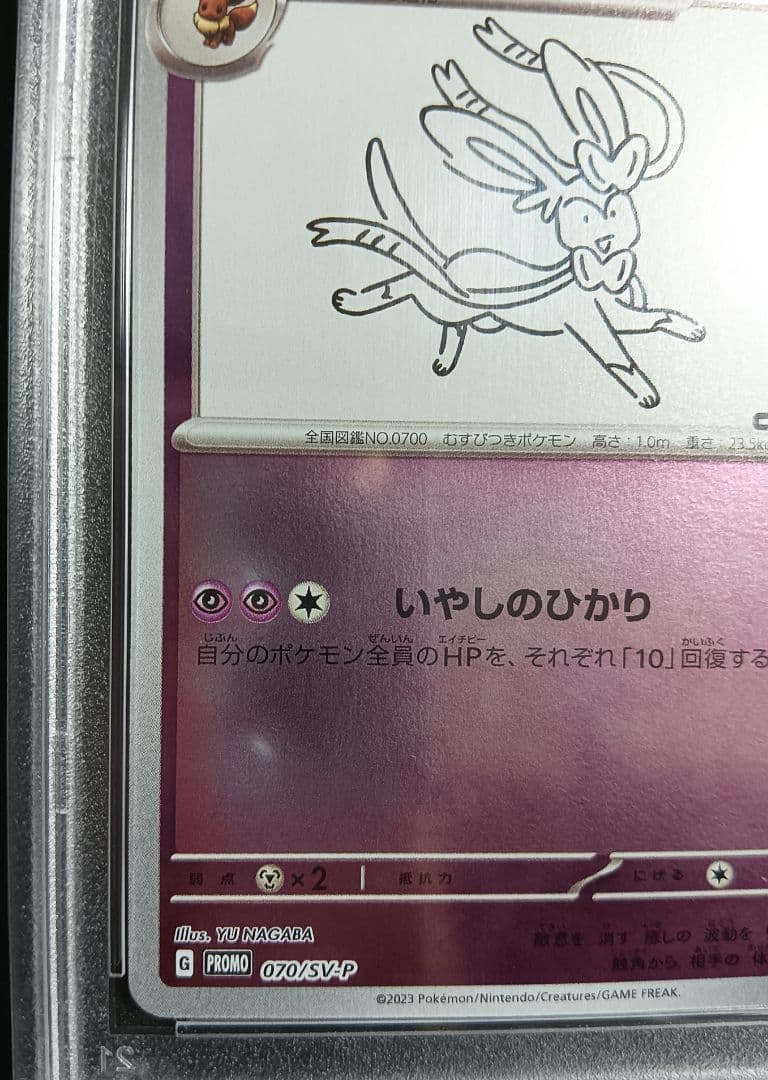 ポケモンカード ニンフィア YU NAGABA 長場 PSA10