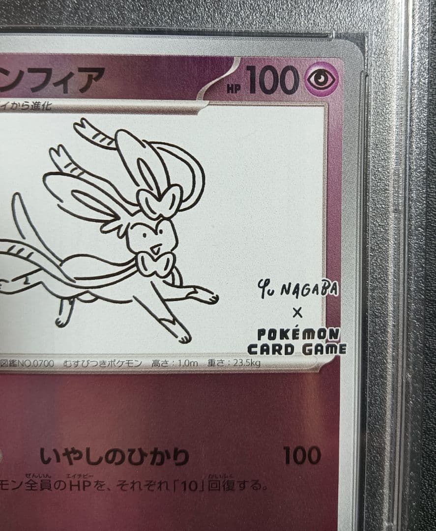 ポケモンカード ニンフィア YU NAGABA 長場 PSA10