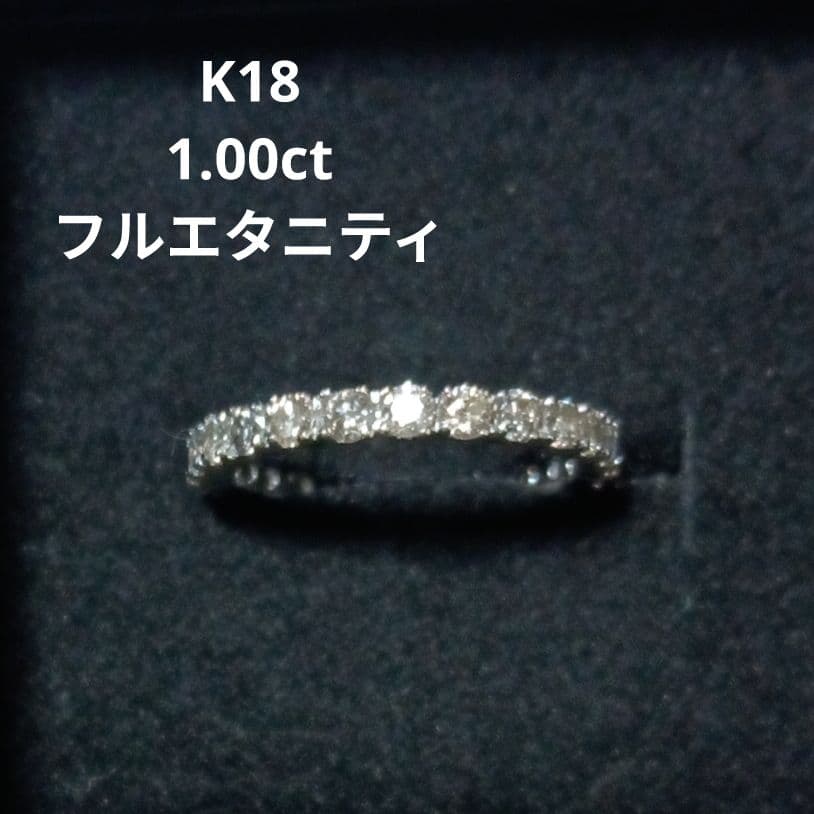 18K /WGリング　フルエタニティ D1.00ct　8.5サイズ