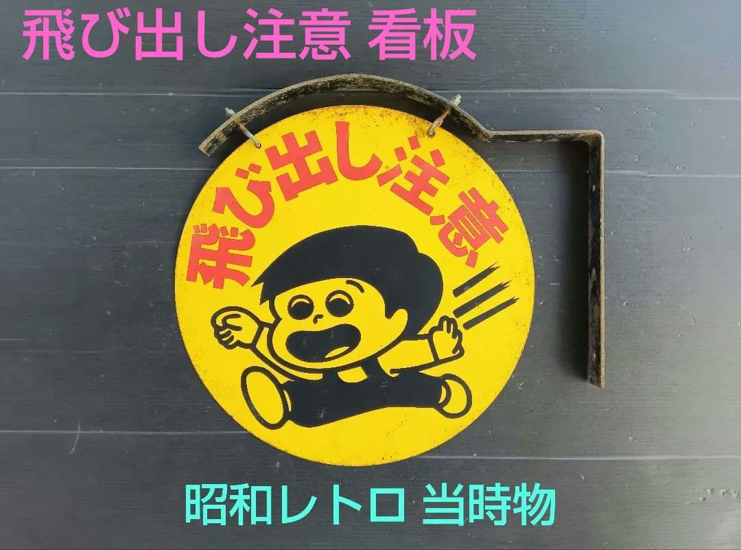 激レア 飛び出し注意看板
