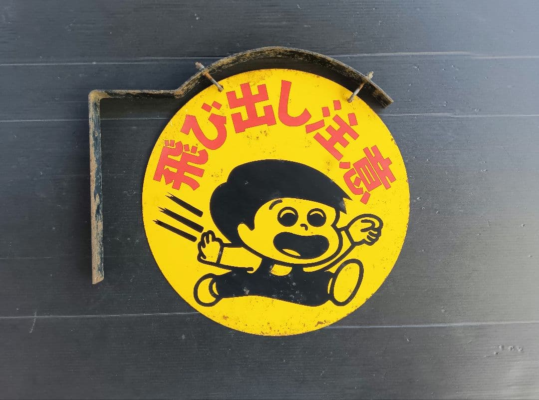激レア 飛び出し注意看板