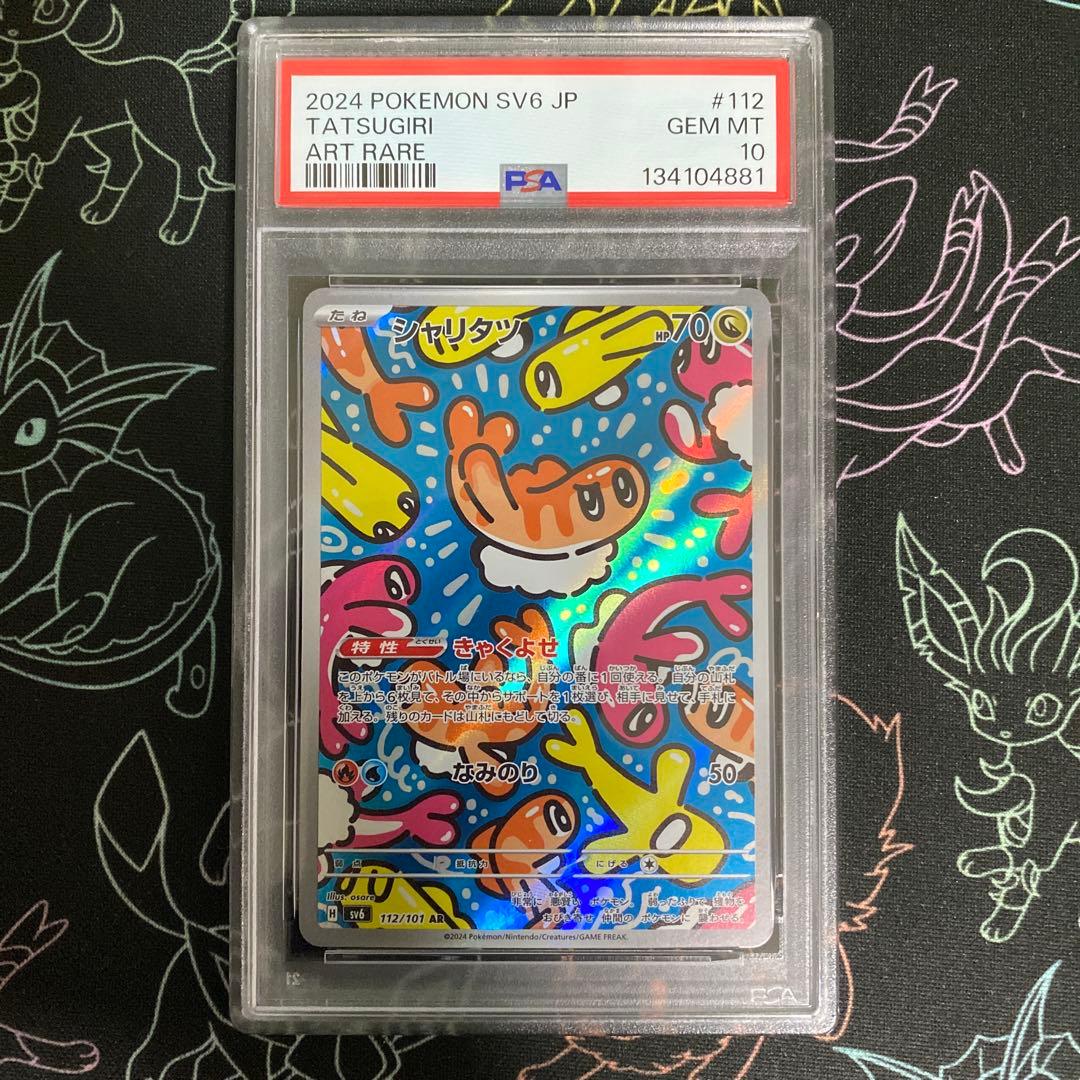 【PSA10】シャリタツ AR SV6 変幻の仮面 112/101