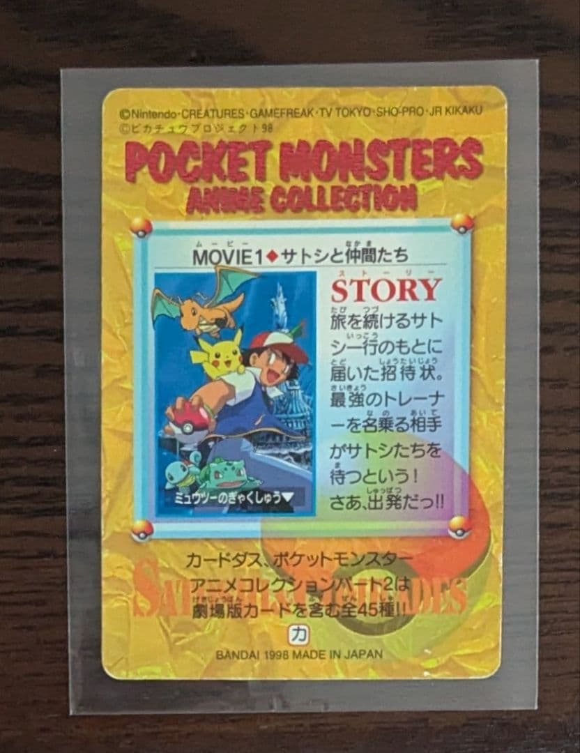 ポケットモンスター カードダス　1.サトシと仲間たち　ミュウツーの逆襲　希少