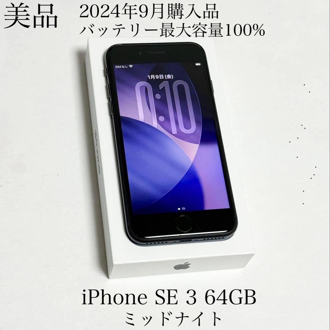 美品　2024年9月購入品　バッテリー100％　iPhone SE 3 64GB