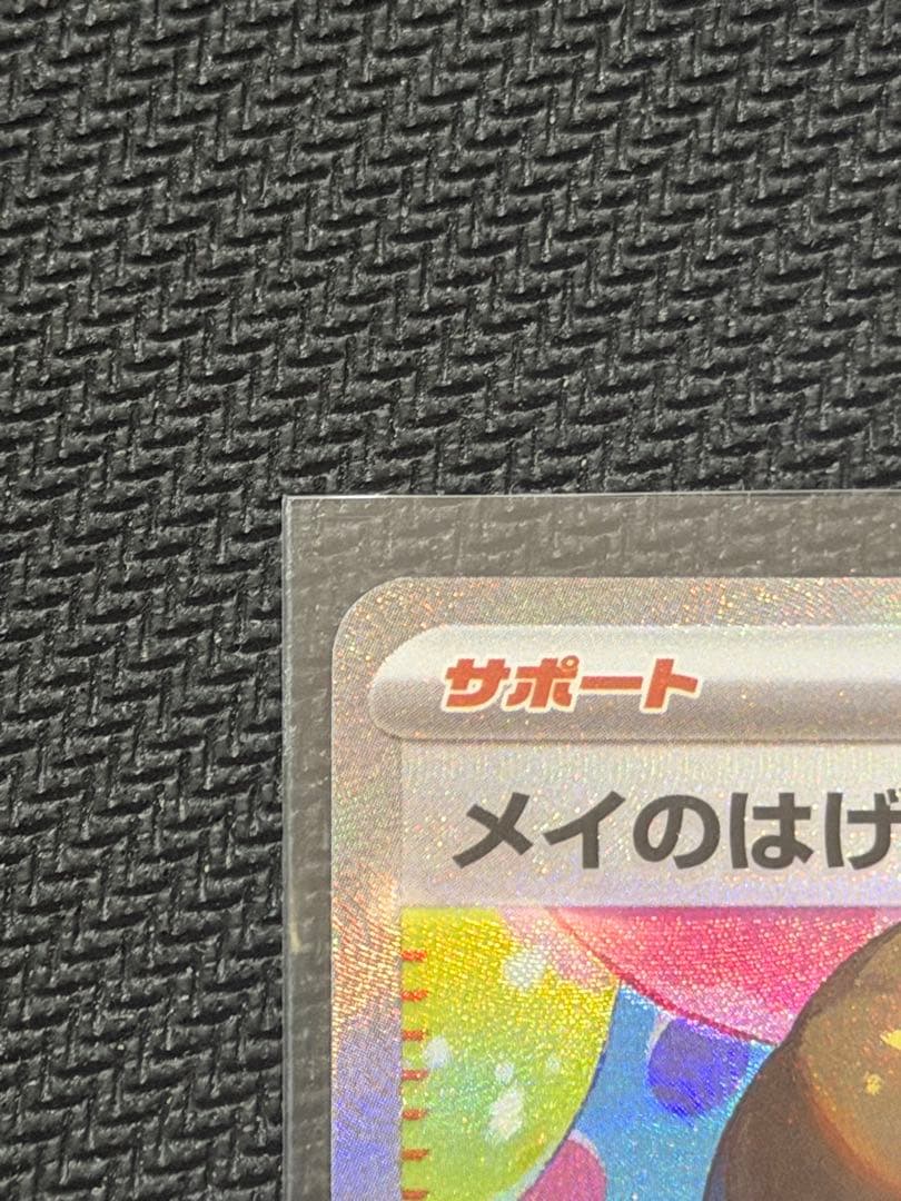 【美品】‼️115/080 SAR メイのはげまし