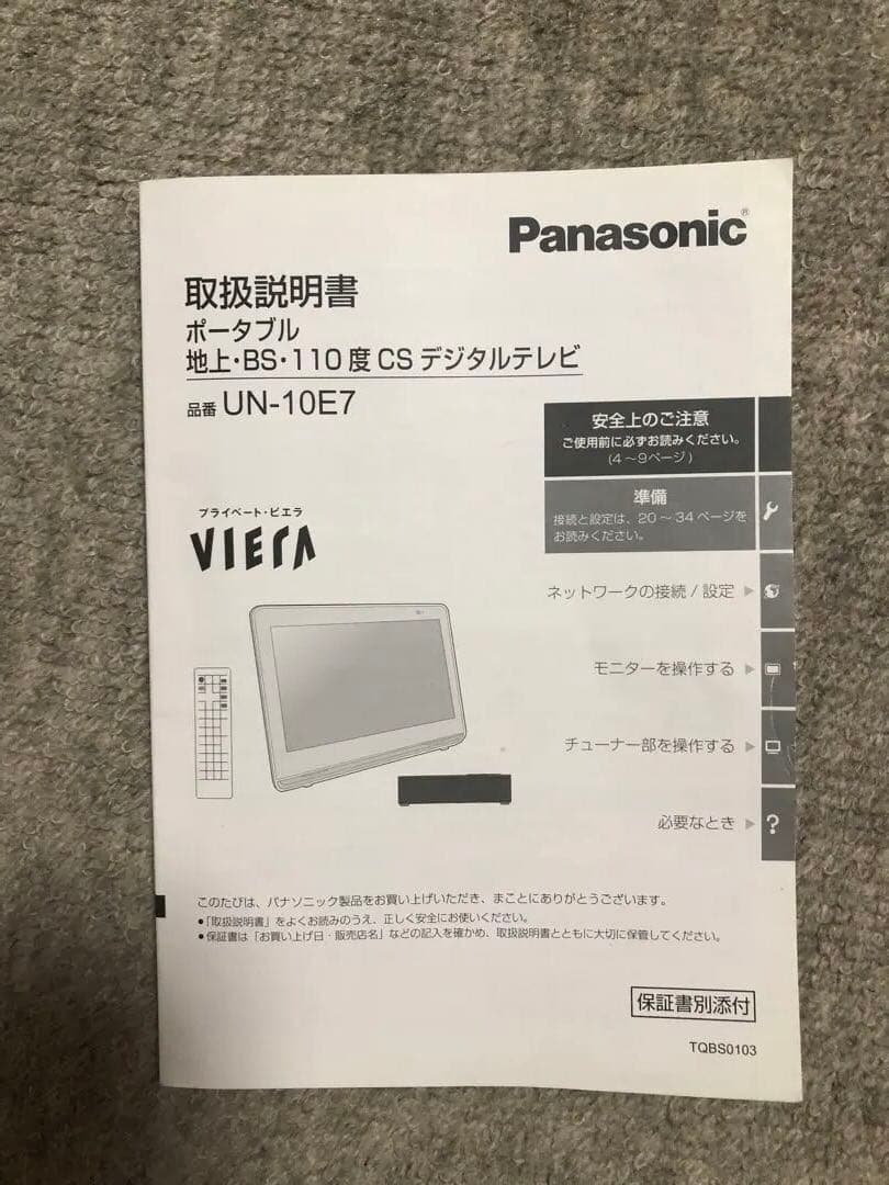 Panasonic Viera ポータブルテレビ