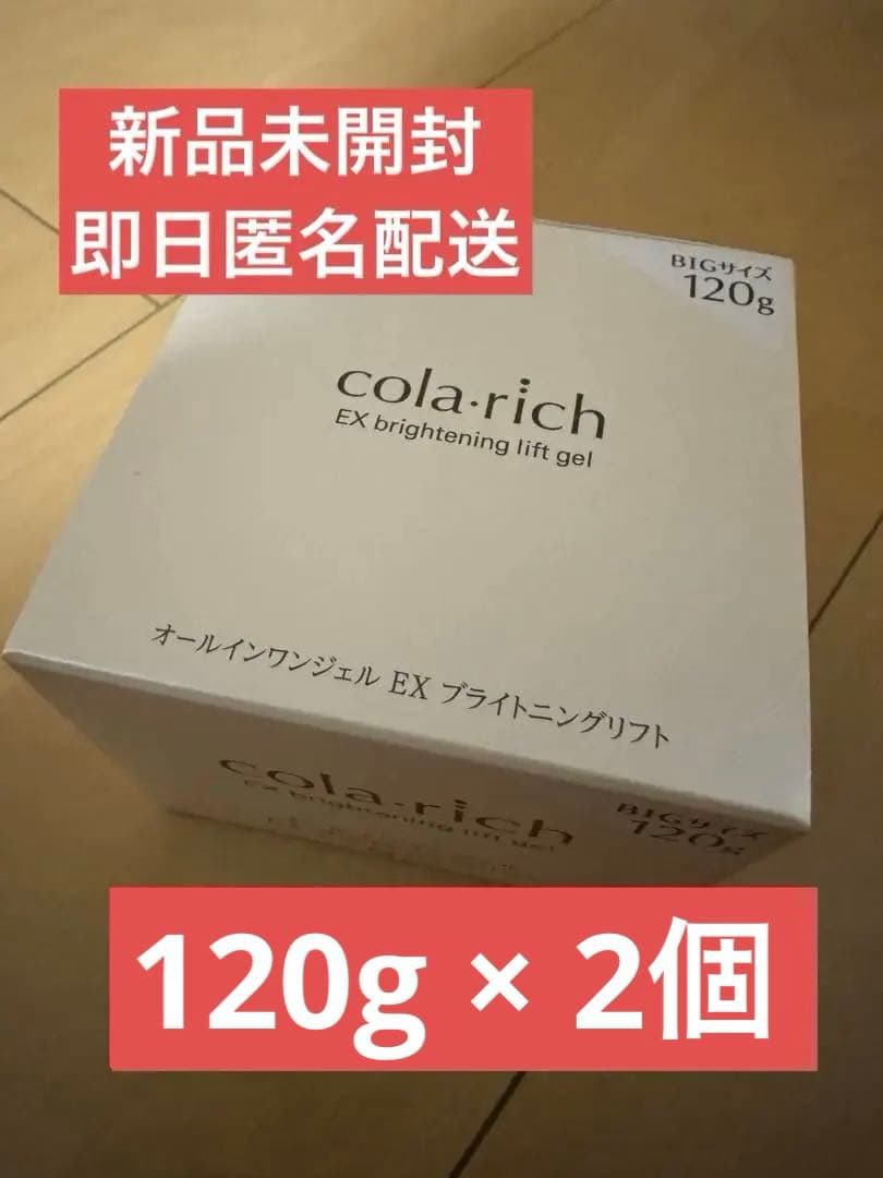 コラリッチ　EX ブライトニングリフト　オールインワンジェルクリーム　120g
