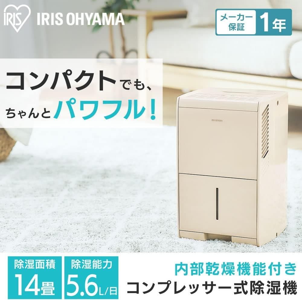 アイリスオーヤマ コンプレッサー式除湿機 KIJC-J56 ベージュ 動作確認済