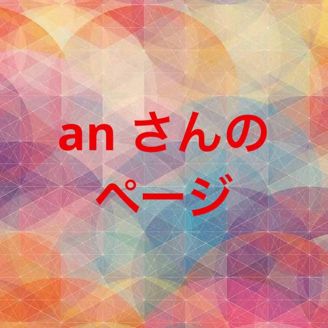 anさんの ページ ● ありがとうございます