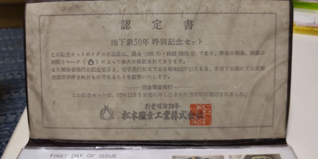 A052 地下鉄50周年記念純銀 使用済切手 40.48g （総重量）撮り鉄