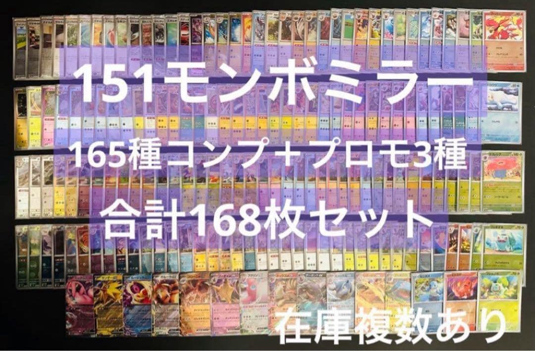 151 モンボミラー 165枚 コンプリート プロモ3種セット 合計168枚