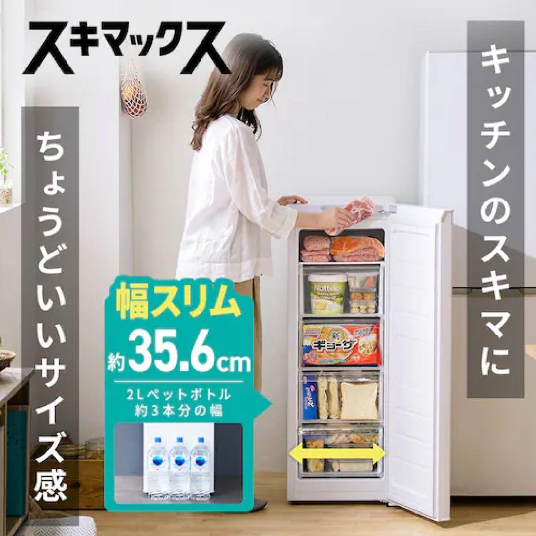 【新品 未開封】1週間限定出品 スキマックス 冷凍庫 80L 2025年7月購入